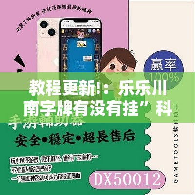 教程更新!：乐乐川南字牌有没有挂”科技辅助神器手机版