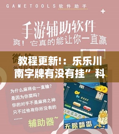 教程更新!：乐乐川南字牌有没有挂”科技辅助神器手机版