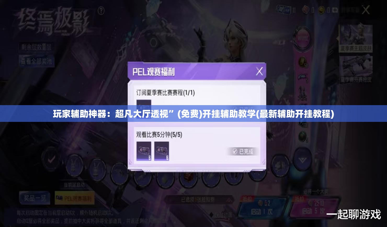玩家辅助神器：超凡大厅透视	”(免费)开挂辅助教学(最新辅助开挂教程)