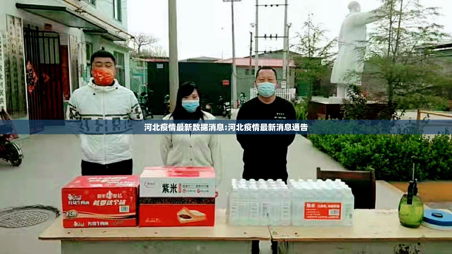 河北疫情最新数据消息:河北疫情最新消息通告
