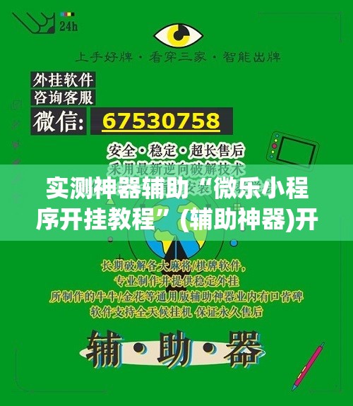 实测神器辅助“微乐小程序开挂教程”(辅助神器)开挂详细教程