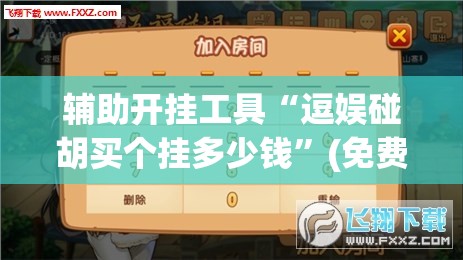 辅助开挂工具“逗娱碰胡买个挂多少钱”(免费)开挂辅助教学(最新辅助开挂教程)