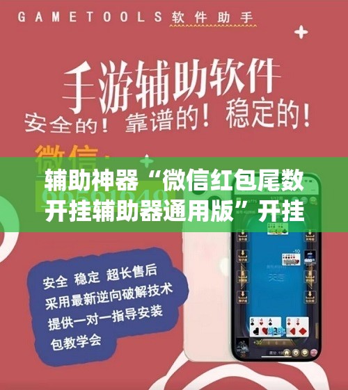 辅助神器“微信红包尾数开挂辅助器通用版”开挂(透视)最新辅助详细