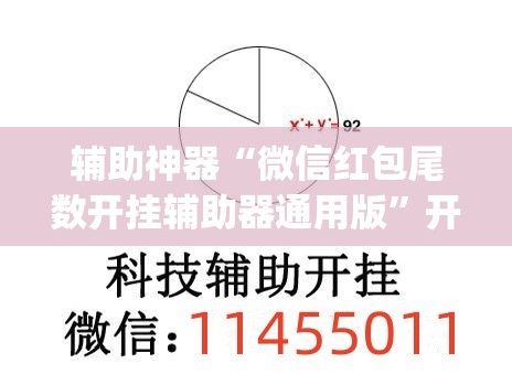 辅助神器“微信红包尾数开挂辅助器通用版”开挂(透视)最新辅助详细