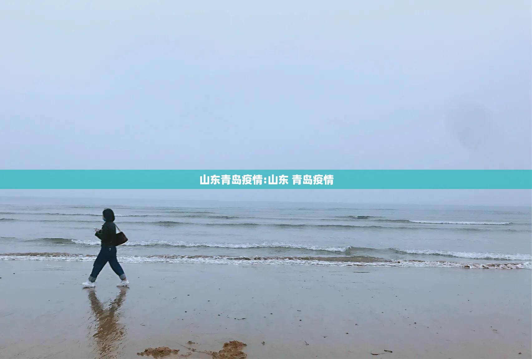 山东青岛疫情:山东 青岛疫情