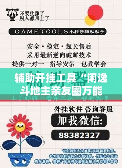 辅助开挂工具“闲逸斗地主亲友圈万能开挂神器”细辅助教程分享