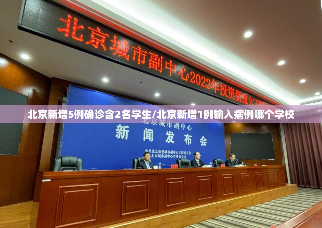 北京新增5例确诊含2名学生/北京新增1例输入病例哪个学校