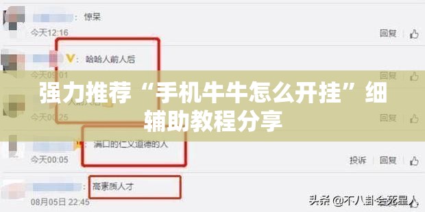 强力推荐“手机牛牛怎么开挂”细辅助教程分享