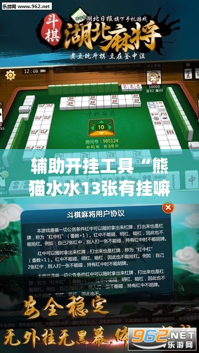 辅助开挂工具“熊猫水水13张有挂嘛”(免费)开挂辅助教学(最新辅助开挂教程)