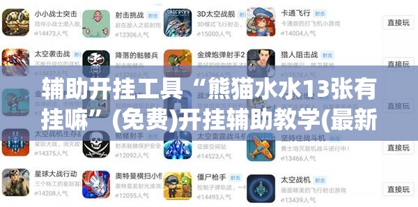 辅助开挂工具“熊猫水水13张有挂嘛”(免费)开挂辅助教学(最新辅助开挂教程)