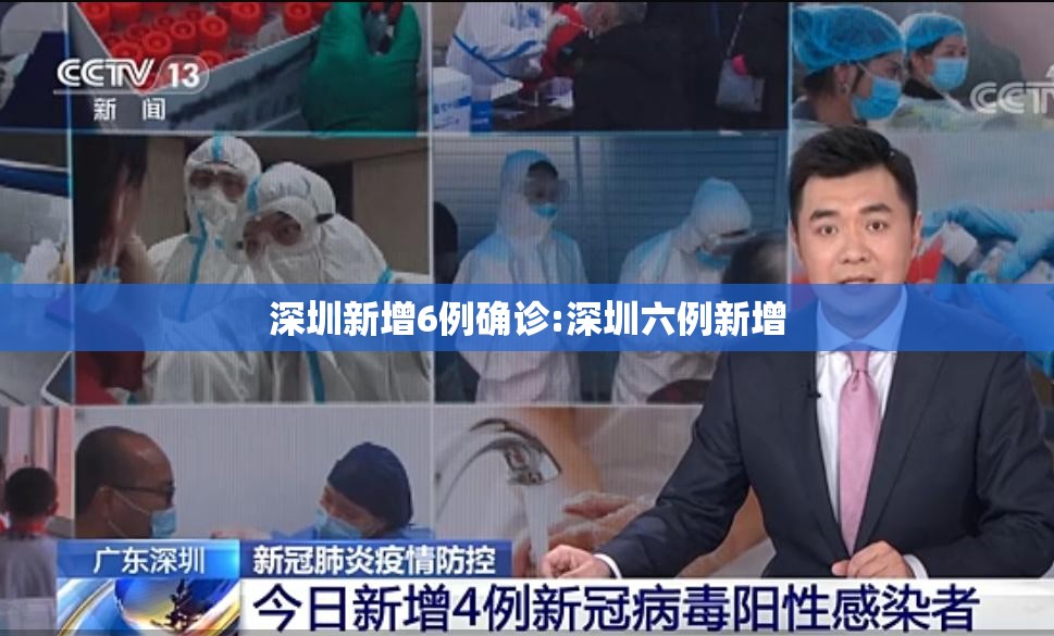 深圳新增6例确诊:深圳六例新增
