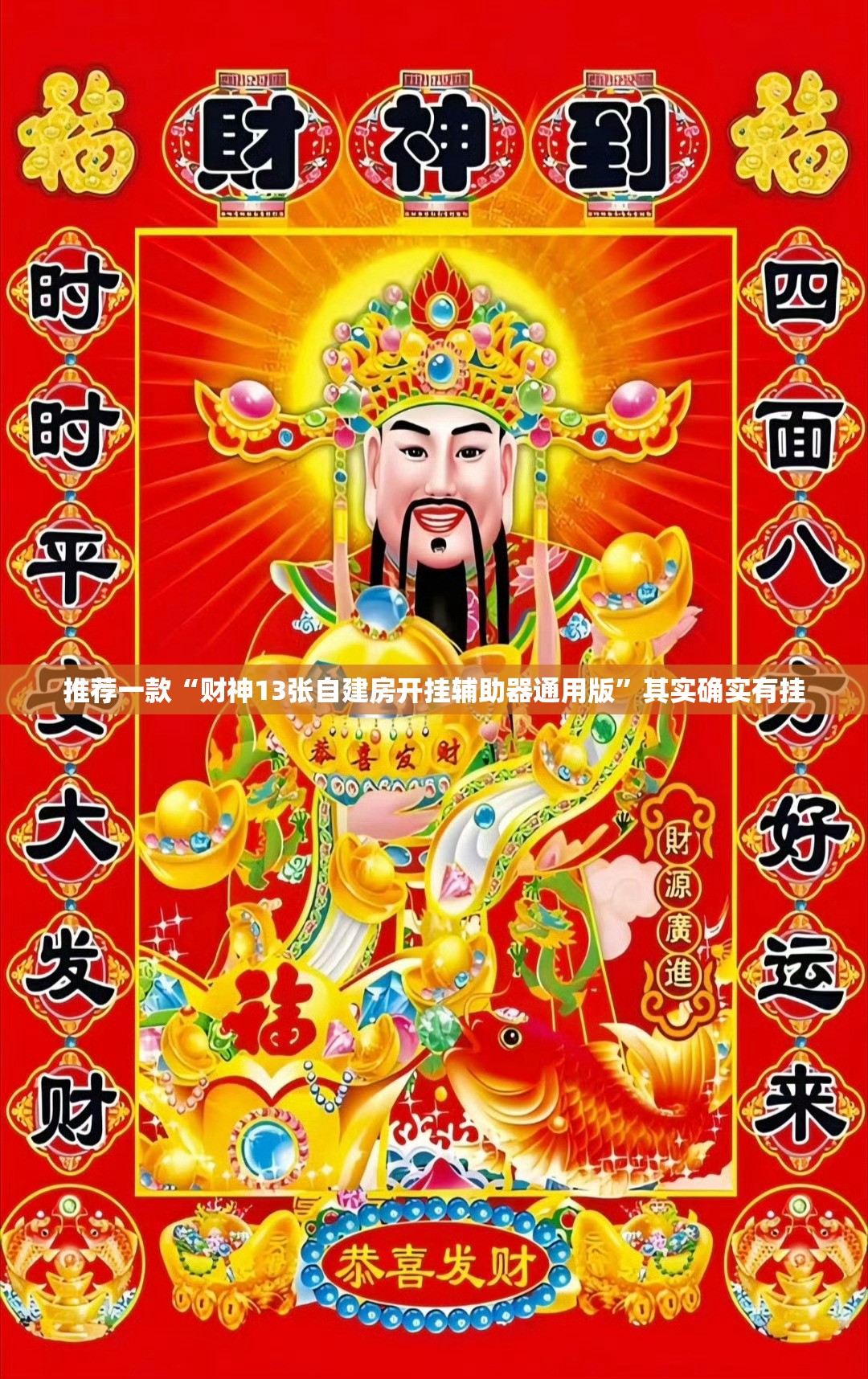 推荐一款“财神13张自建房开挂辅助器通用版	”其实确实有挂