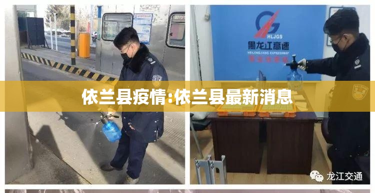 依兰县疫情:依兰县最新消息