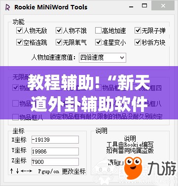 教程辅助!“新天道外卦辅助软件下载”(免费)开挂辅助教学(最新辅助开挂教程)