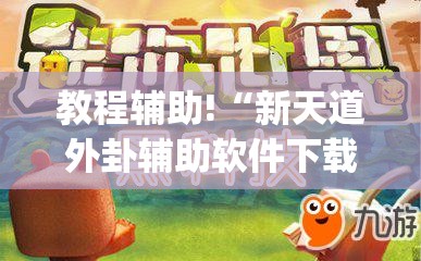 教程辅助!“新天道外卦辅助软件下载”(免费)开挂辅助教学(最新辅助开挂教程)
