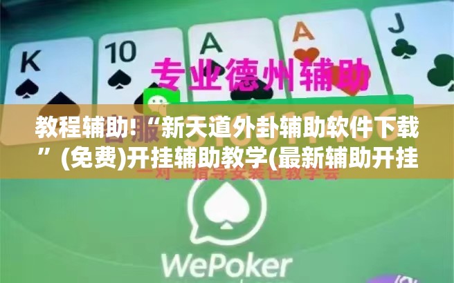 教程辅助!“新天道外卦辅助软件下载	”(免费)开挂辅助教学(最新辅助开挂教程)
