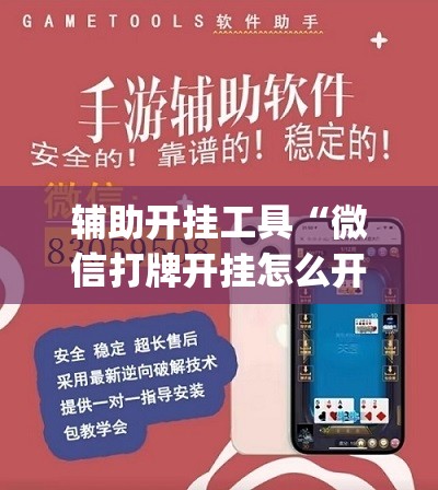 辅助开挂工具“微信打牌开挂怎么开”(免费)开挂辅助教学(最新辅助开挂教程)