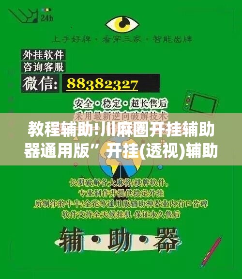 教程辅助!川麻圈开挂辅助器通用版”开挂(透视)辅助神器