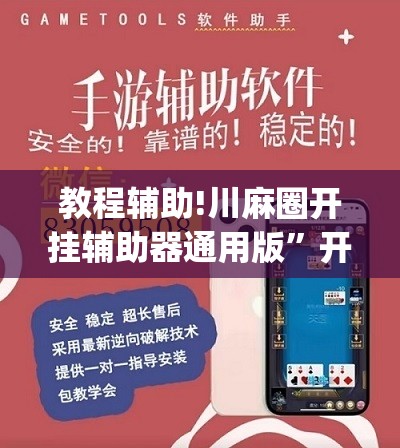 教程辅助!川麻圈开挂辅助器通用版	”开挂(透视)辅助神器