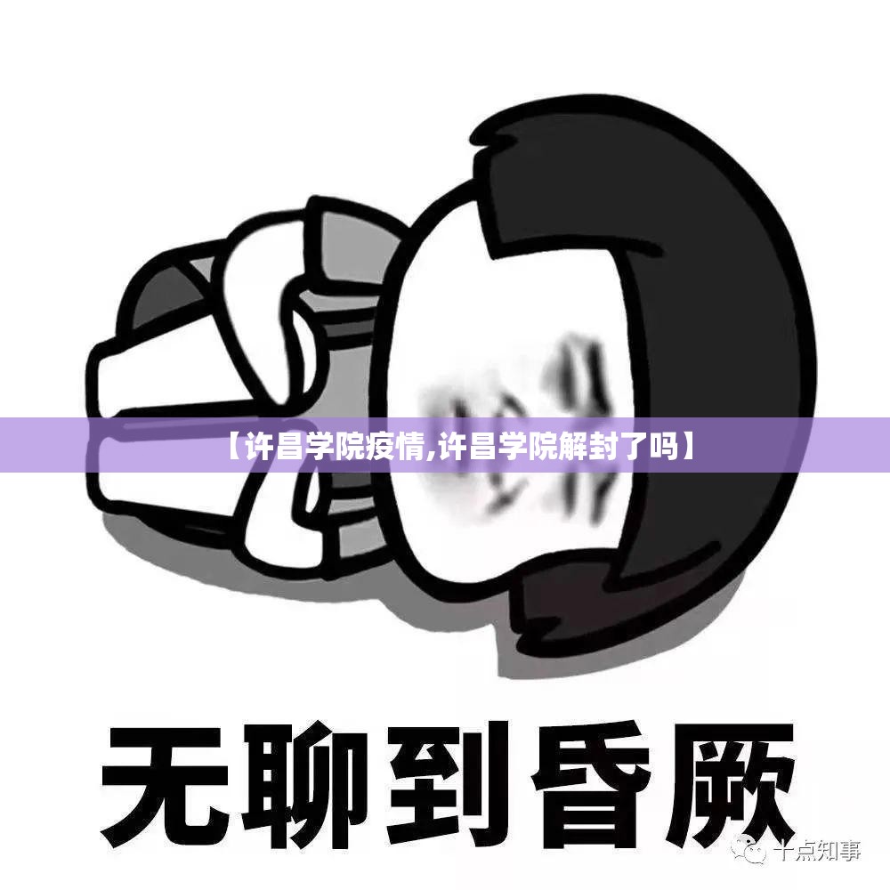 【许昌学院疫情,许昌学院解封了吗】