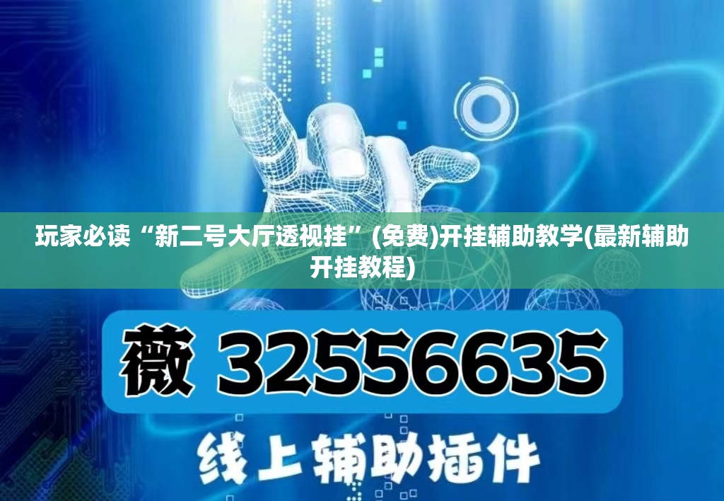 玩家必读“新二号大厅透视挂”(免费)开挂辅助教学(最新辅助开挂教程)