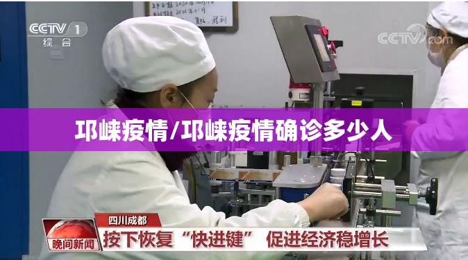 邛崃疫情/邛崃疫情确诊多少人