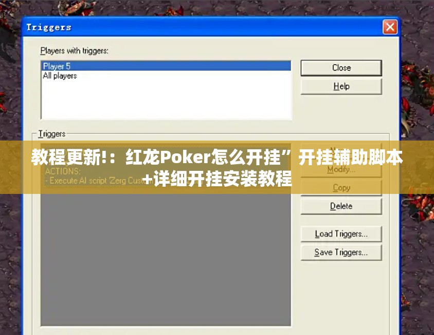 教程更新!：红龙Poker怎么开挂”开挂辅助脚本+详细开挂安装教程