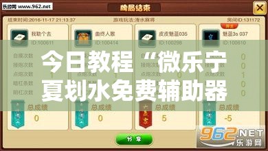 今日教程“微乐宁夏划水免费辅助器”开挂辅助脚本+详细开挂安装教程