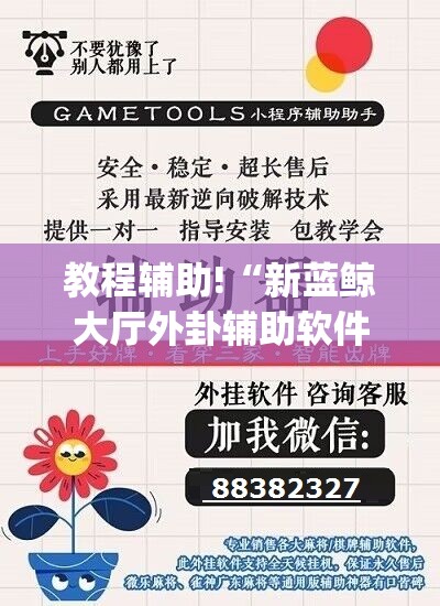教程辅助!“新蓝鲸大厅外卦辅助软件下载”(辅助神器)开挂详细教程