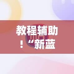 教程辅助!“新蓝鲸大厅外卦辅助软件下载	”(辅助神器)开挂详细教程