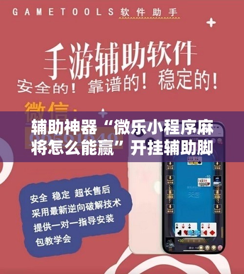 辅助神器“微乐小程序麻将怎么能赢	”开挂辅助脚本+详细开挂安装教程