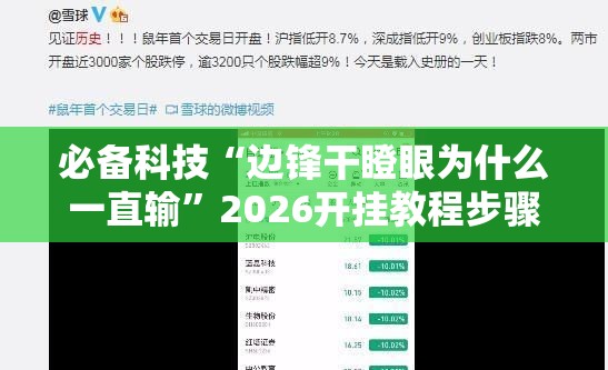 必备科技“边锋干瞪眼为什么一直输”2026开挂教程步骤