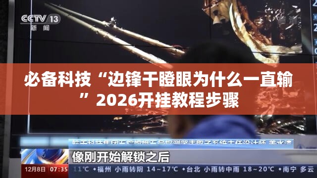 必备科技“边锋干瞪眼为什么一直输”2026开挂教程步骤