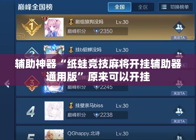 辅助神器“纸蛙竞技麻将开挂辅助器通用版”原来可以开挂
