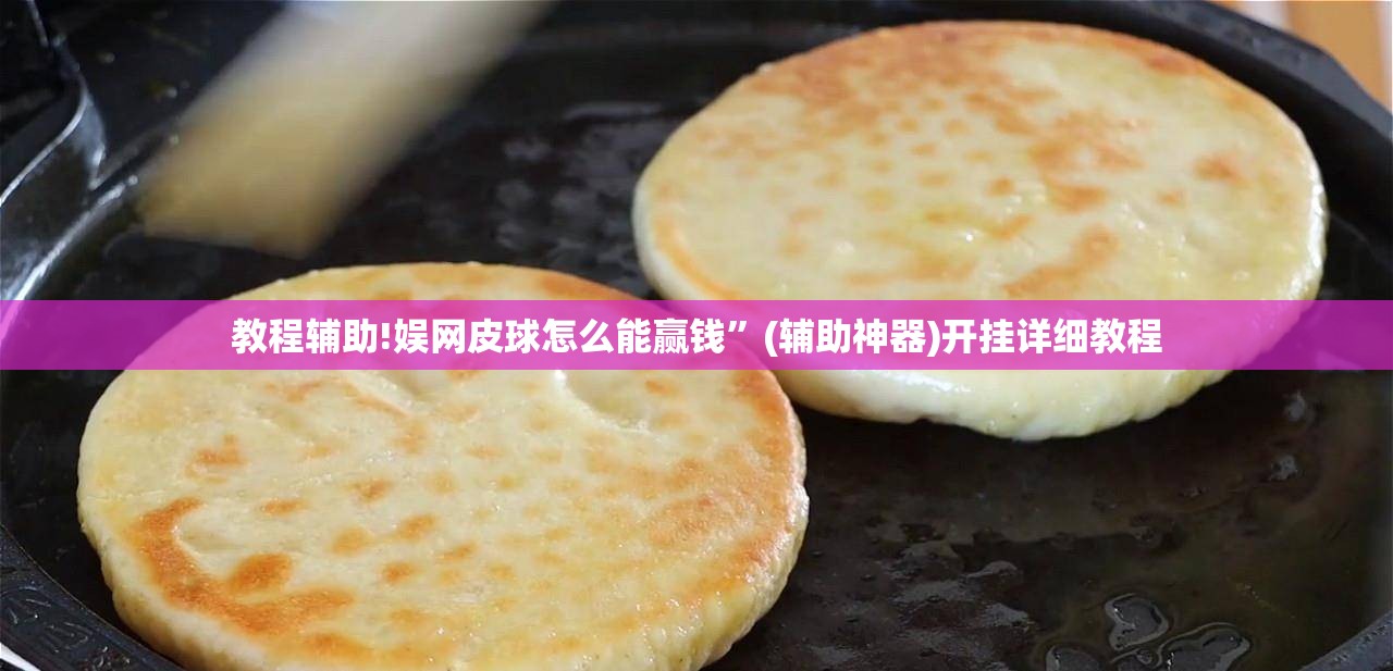 教程辅助!娱网皮球怎么能赢钱”(辅助神器)开挂详细教程
