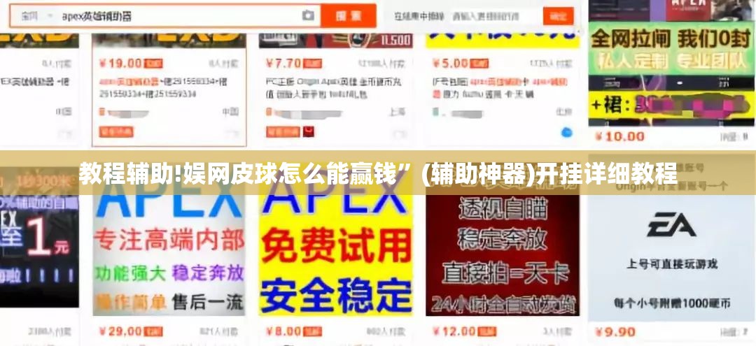 教程辅助!娱网皮球怎么能赢钱	”(辅助神器)开挂详细教程