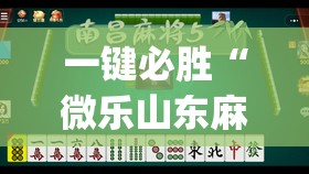 一键必胜“微乐山东麻将有挂吗	”(透视挂)辅助下载教程