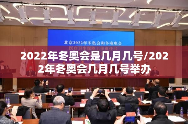 2022年冬奥会是几月几号/2022年冬奥会几月几号举办