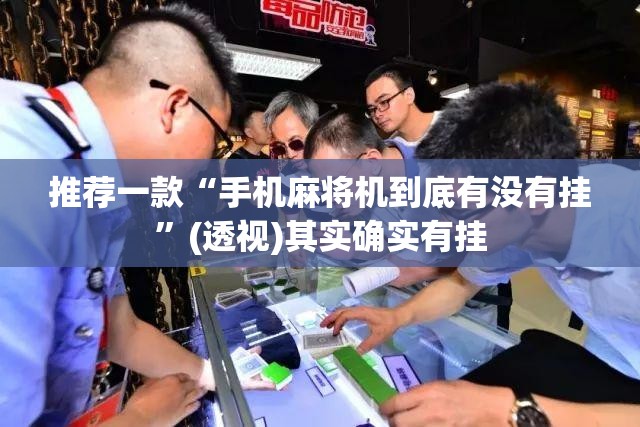 推荐一款“手机麻将机到底有没有挂	”(透视)其实确实有挂