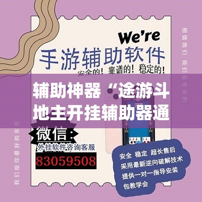 辅助神器“途游斗地主开挂辅助器通用版	”(透视挂)辅助下载教程