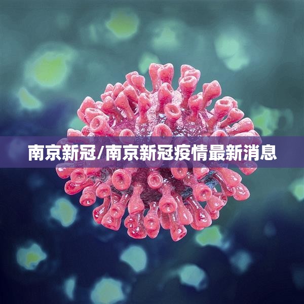南京新冠/南京新冠疫情最新消息