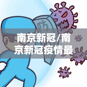南京新冠/南京新冠疫情最新消息