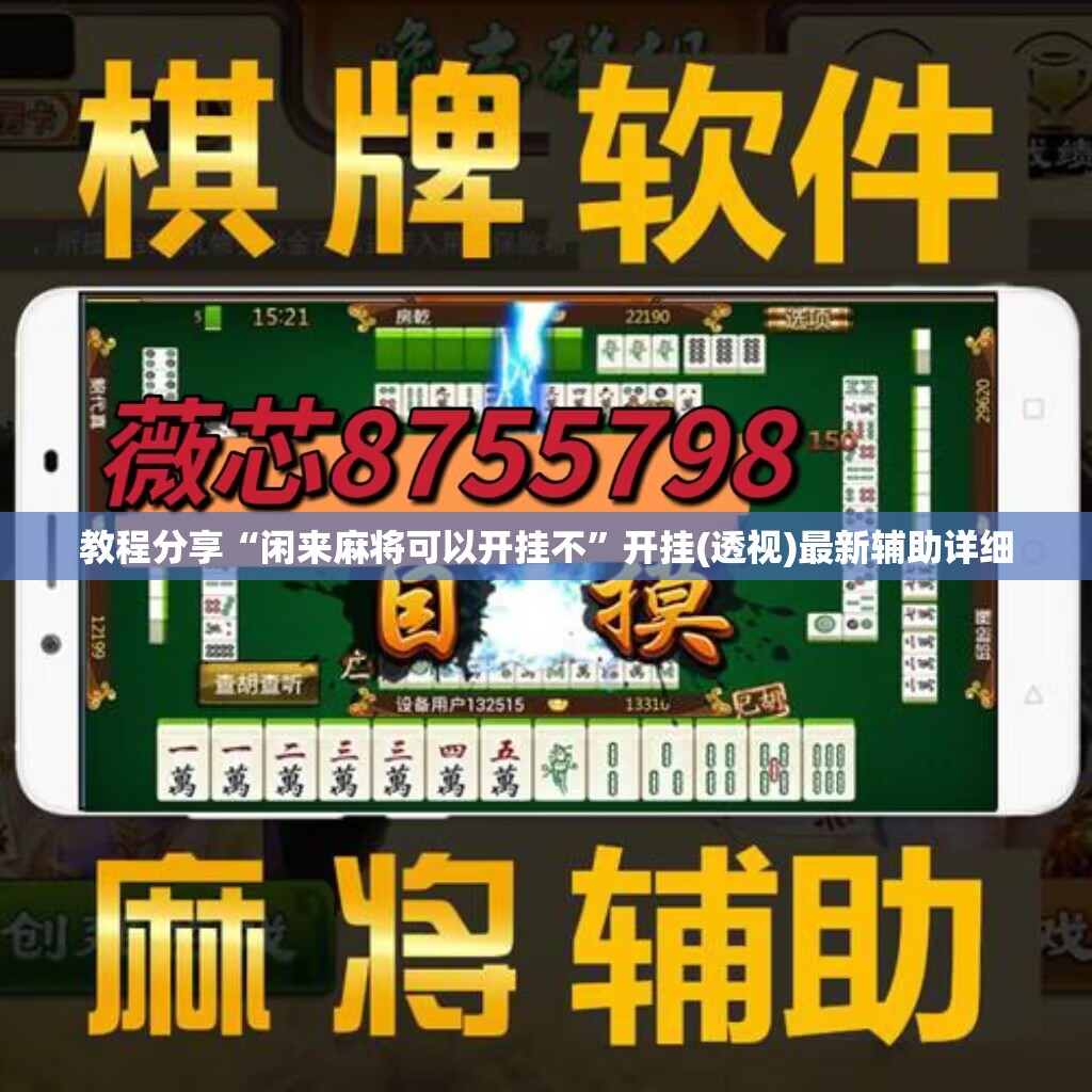 教程分享“闲来麻将可以开挂不”开挂(透视)最新辅助详细