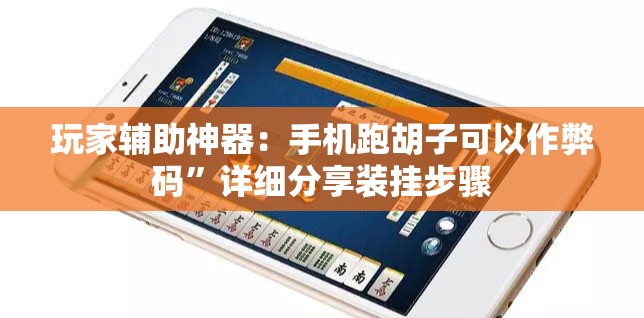 玩家辅助神器：手机跑胡子可以作弊码”详细分享装挂步骤