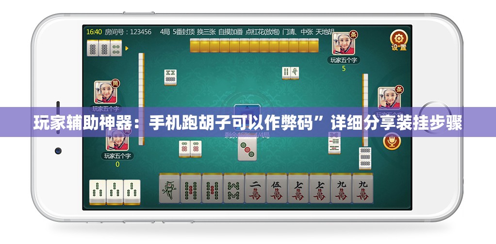 玩家辅助神器：手机跑胡子可以作弊码”详细分享装挂步骤