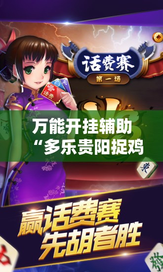 万能开挂辅助“多乐贵阳捉鸡麻将外卦辅助软件下载	”科技辅助神器手机版