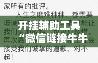 开挂辅助工具“微信链接牛牛开挂辅助器通用版”详细外挂透视辅助软件教程