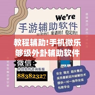 教程辅助!手机微乐够级外卦辅助软件下载	”开挂(透视)辅助教程
