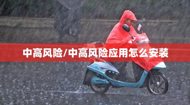 中高风险/中高风险应用怎么安装