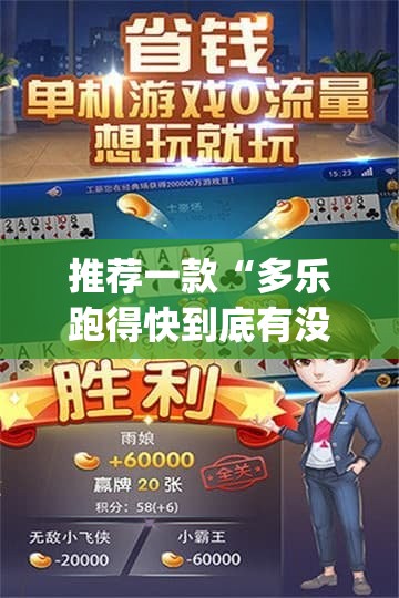 推荐一款“多乐跑得快到底有没有挂	”(辅助神器)开挂详细教程